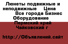 Люнеты подвижные и неподвижные  › Цена ­ 17 000 - Все города Бизнес » Оборудование   . Пермский край,Чайковский г.